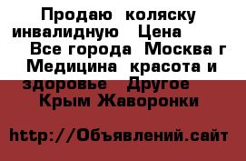 Продаю  коляску инвалидную › Цена ­ 5 000 - Все города, Москва г. Медицина, красота и здоровье » Другое   . Крым,Жаворонки